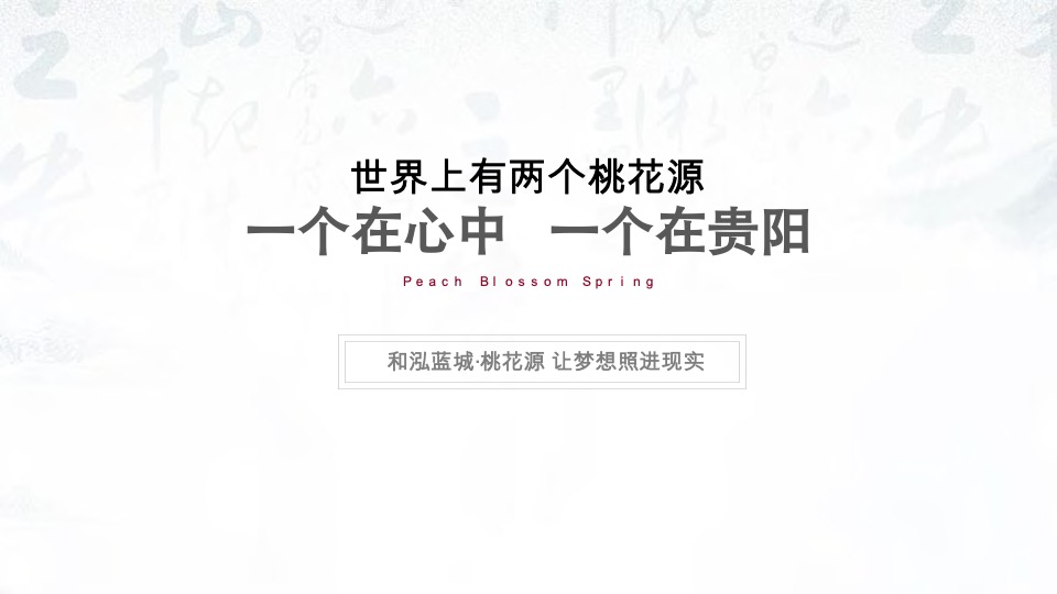 贵阳蓝城桃花源整合推广提报#文旅小镇##IP形象#