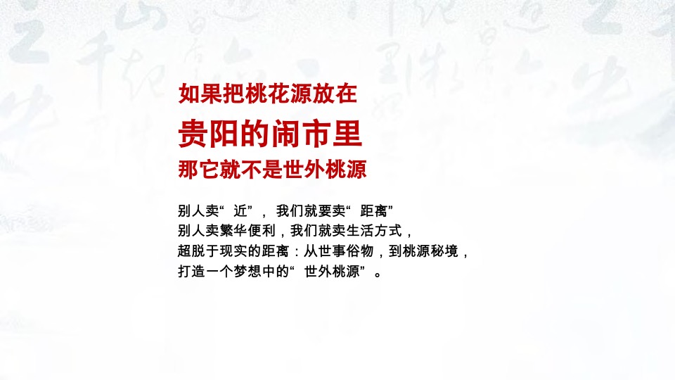 贵阳蓝城桃花源整合推广提报#文旅小镇##IP形象#