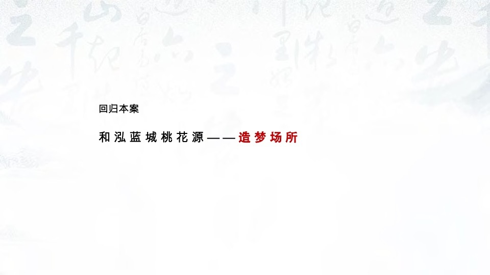 贵阳蓝城桃花源整合推广提报#文旅小镇##IP形象#