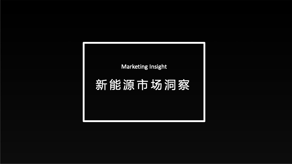 爱驰汽车电动汽车年度数字策略传播方案