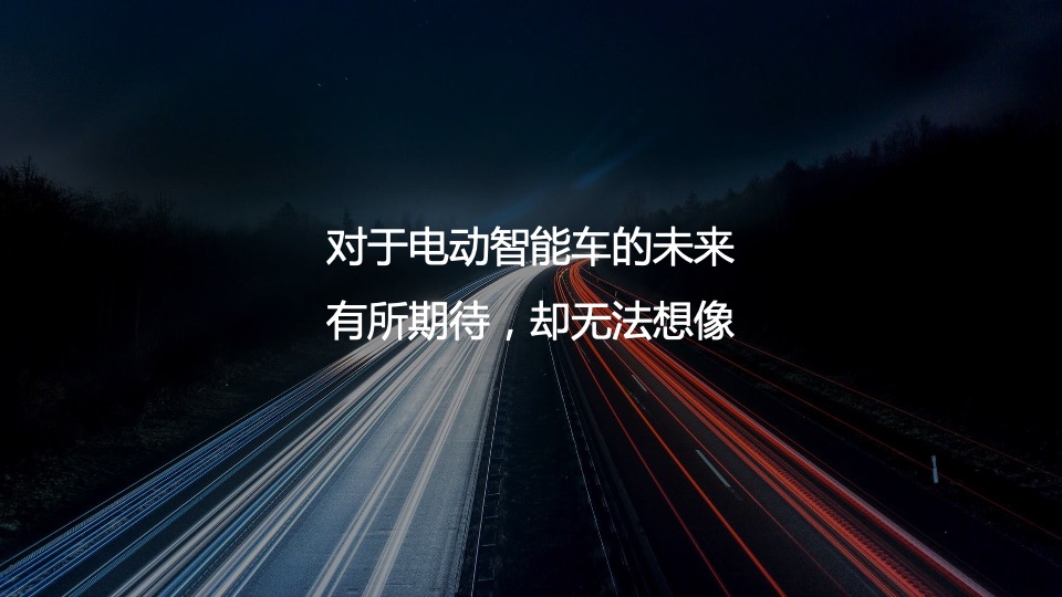 爱驰汽车电动汽车年度数字策略传播方案