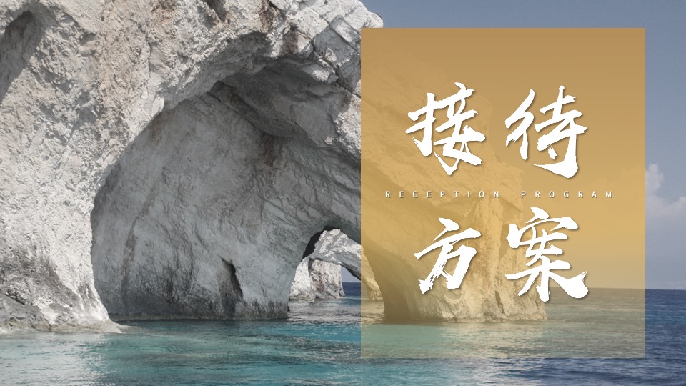 企业经销商年会（引领·赋能·共赢主题）活动策划方案