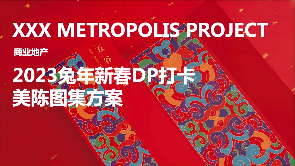 地产项目兔年新春案场艺术包装形式方案