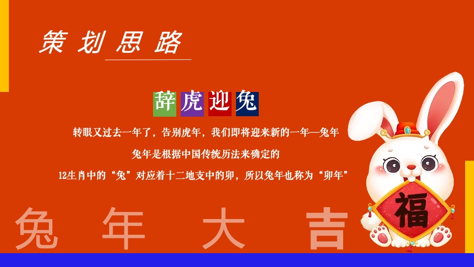 商业地产兔年元旦新春暖场（兔个快乐主题）活动策划方案