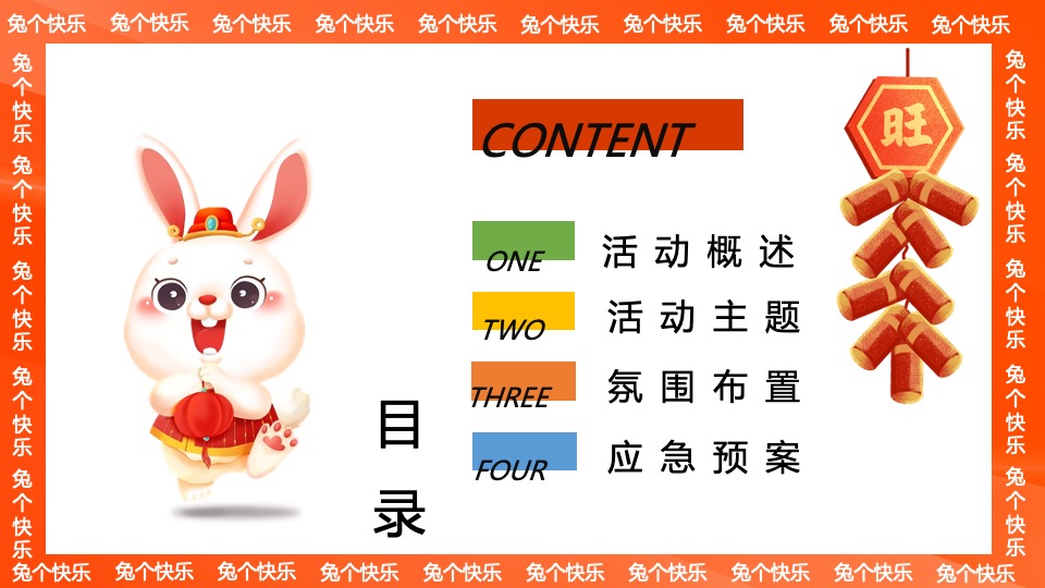 商业地产兔年元旦新春暖场（兔个快乐主题）活动策划方案