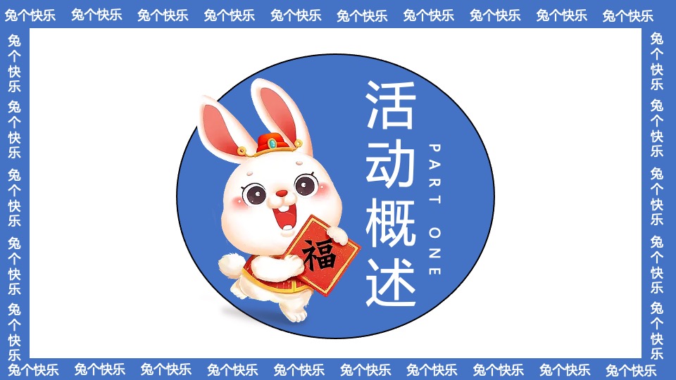 商业地产兔年元旦新春暖场（兔个快乐主题）活动策划方案