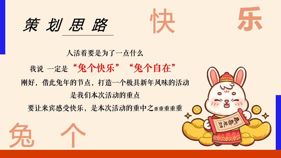 商业地产兔年元旦新春暖场（兔个快乐主题）活动策划方案