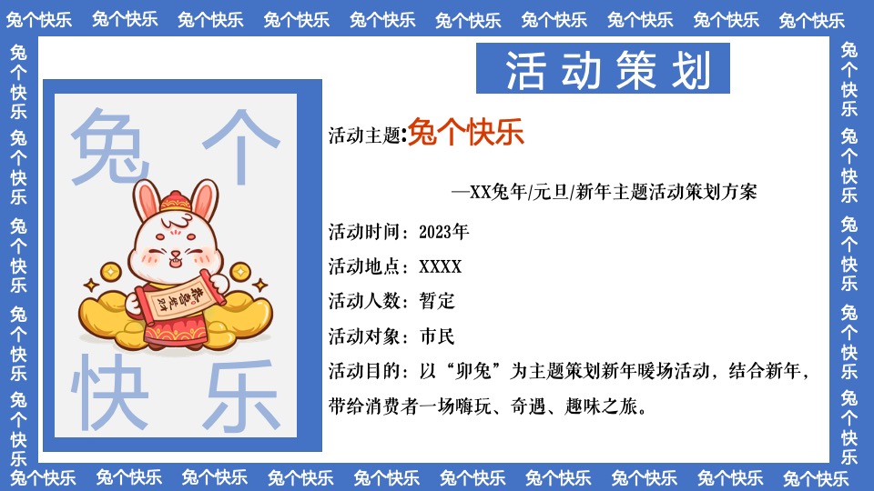 商业地产兔年元旦新春暖场（兔个快乐主题）活动策划方案