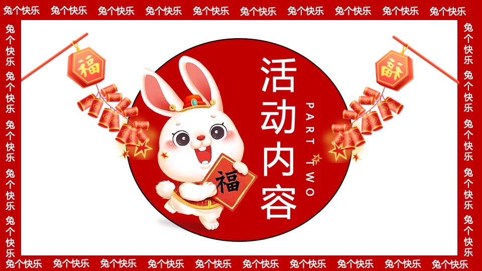 商业地产兔年元旦新春暖场（兔个快乐主题）活动策划方案