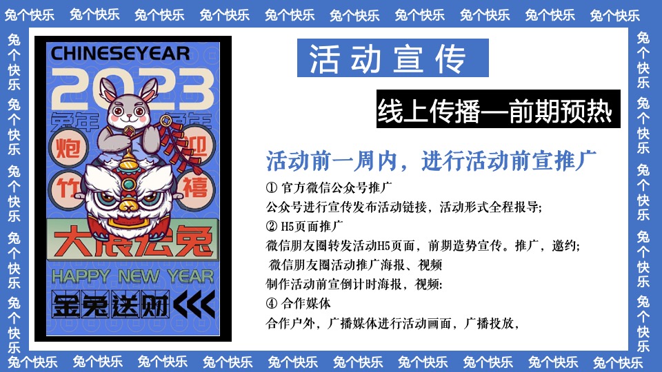 商业地产兔年元旦新春暖场（兔个快乐主题）活动策划方案
