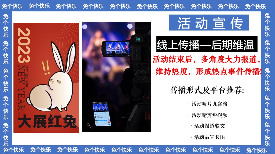 商业地产兔年元旦新春暖场（兔个快乐主题）活动策划方案