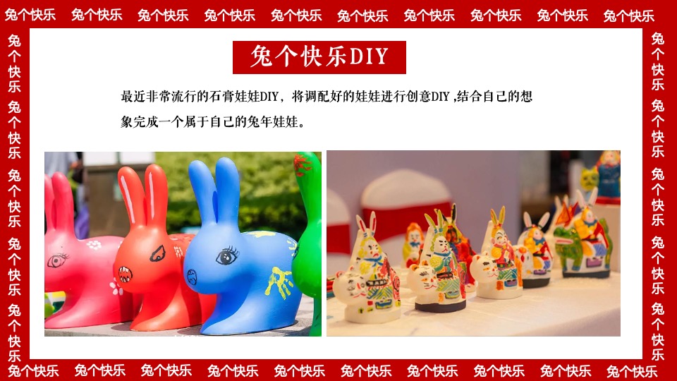 商业地产兔年元旦新春暖场（兔个快乐主题）活动策划方案