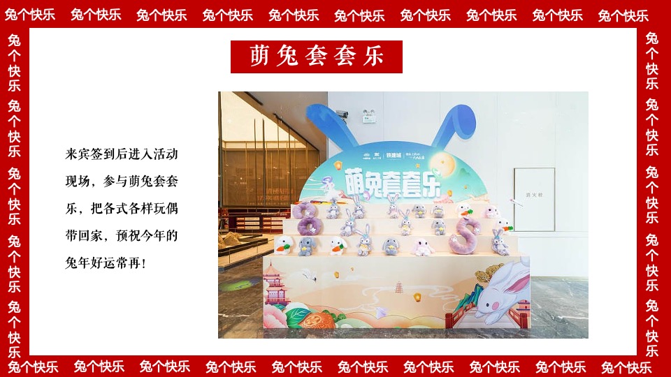 商业地产兔年元旦新春暖场（兔个快乐主题）活动策划方案