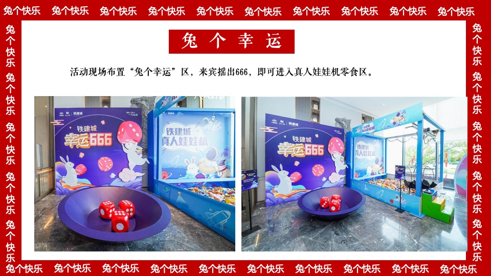 商业地产兔年元旦新春暖场（兔个快乐主题）活动策划方案