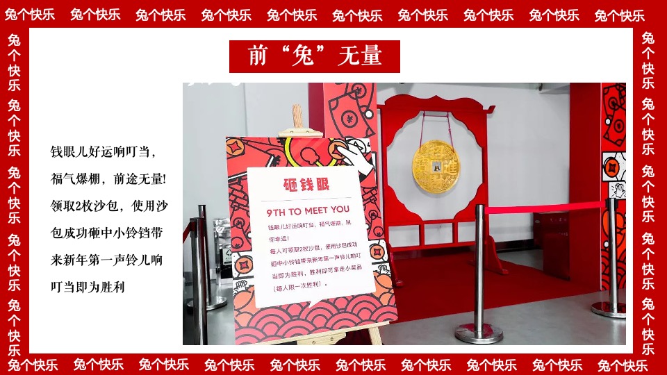 商业地产兔年元旦新春暖场（兔个快乐主题）活动策划方案