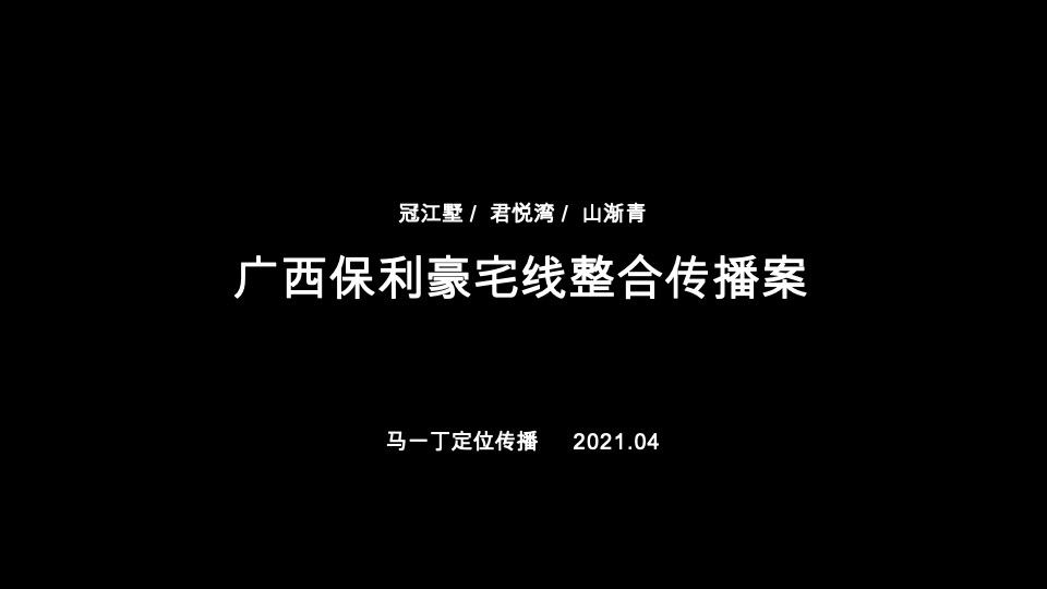 广西保利豪宅线整合传播方案