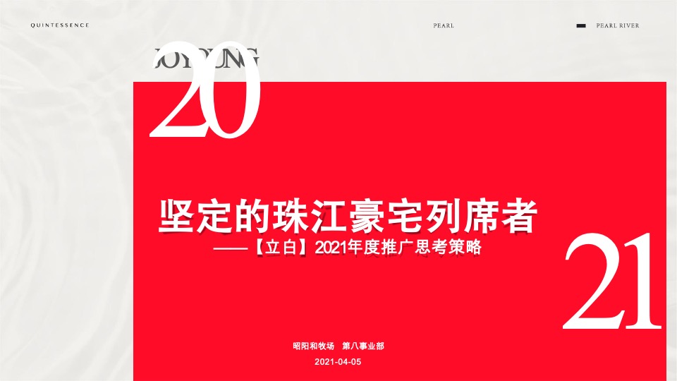 广州立白珠江大观平层豪宅年度提报