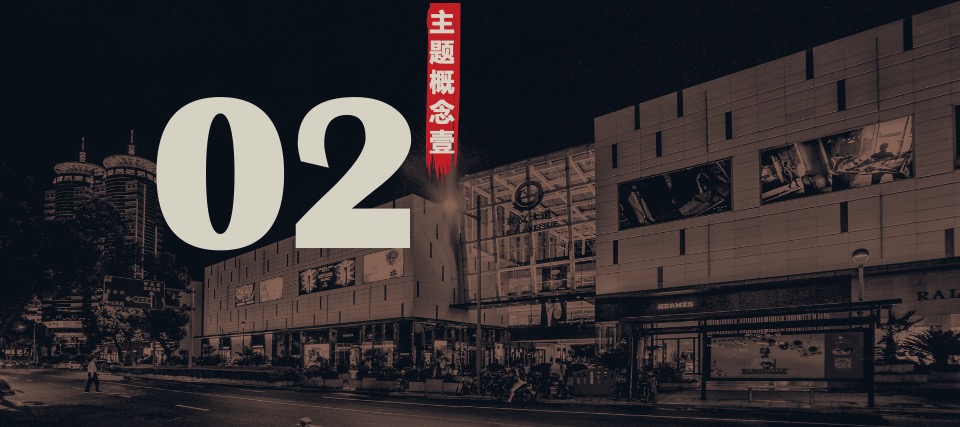 和义大道私宴概念方案