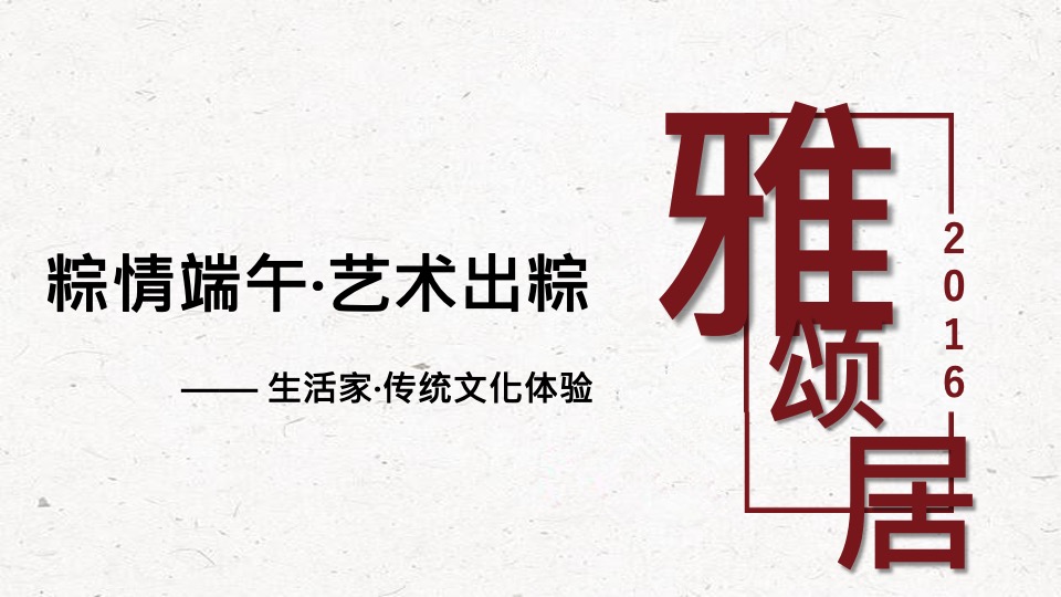 嘉里中心雅颂居6月系列主题活动策划案