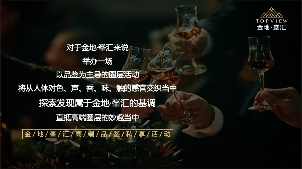 金地峯汇高端圈层私家宴活动方案