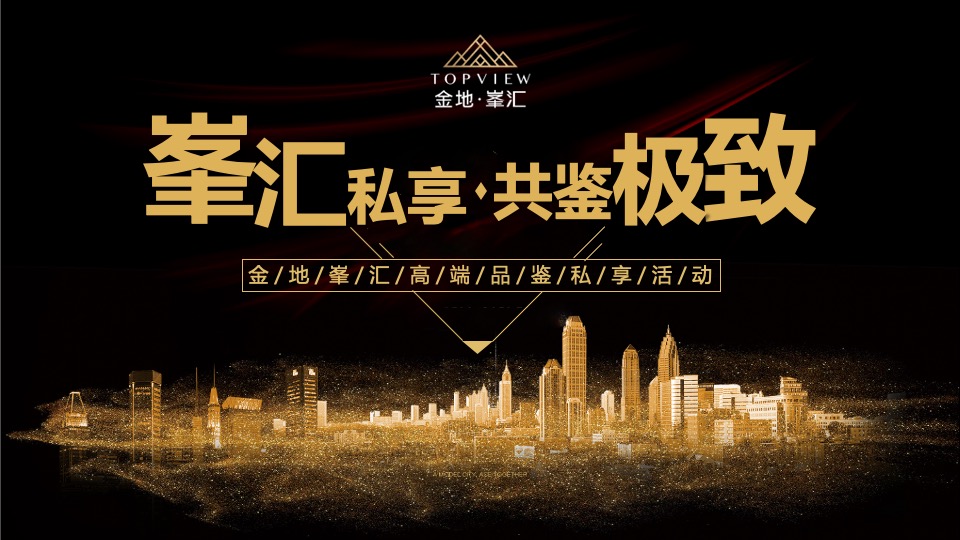 金地峯汇高端圈层私家宴活动方案