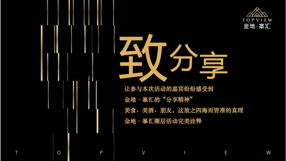 金地峯汇高端圈层私家宴活动方案