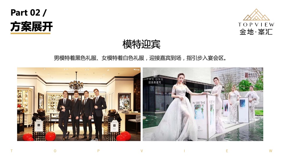 金地峯汇高端圈层私家宴活动方案