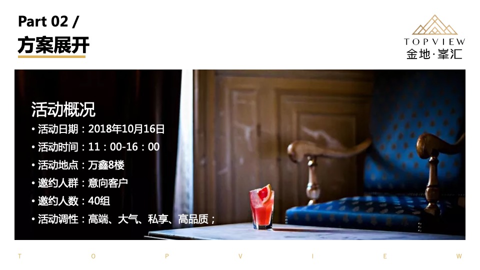 金地峯汇高端圈层私家宴活动方案
