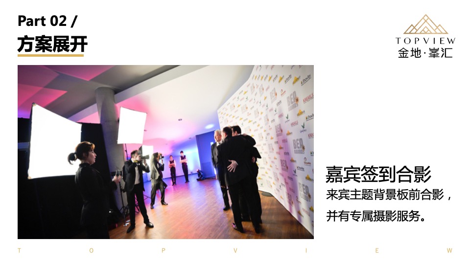 金地峯汇高端圈层私家宴活动方案