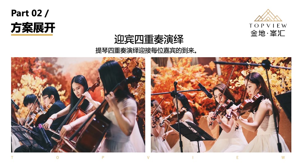 金地峯汇高端圈层私家宴活动方案