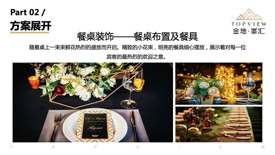 金地峯汇高端圈层私家宴活动方案