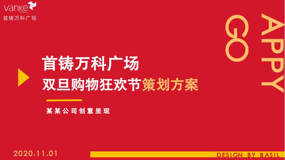 万科广场双旦购物狂欢节策划案#元旦# #圣诞#
