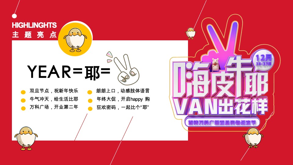 万科广场双旦购物狂欢节策划案#元旦# #圣诞#
