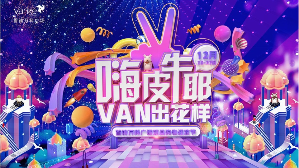 万科广场双旦购物狂欢节策划案#元旦# #圣诞#