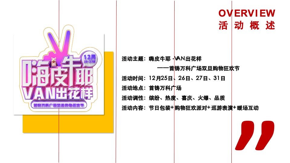 万科广场双旦购物狂欢节策划案#元旦# #圣诞#