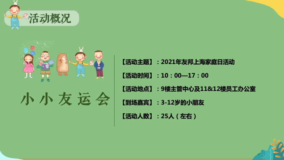 友邦上海家庭日（与友行 共成长主题）活动策划方案