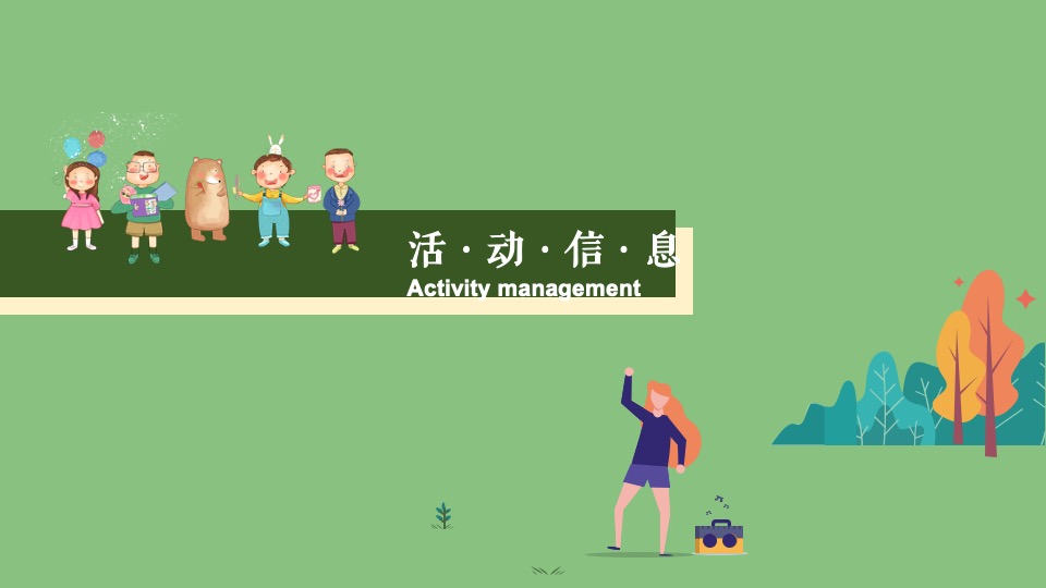 友邦上海家庭日（与友行 共成长主题）活动策划方案