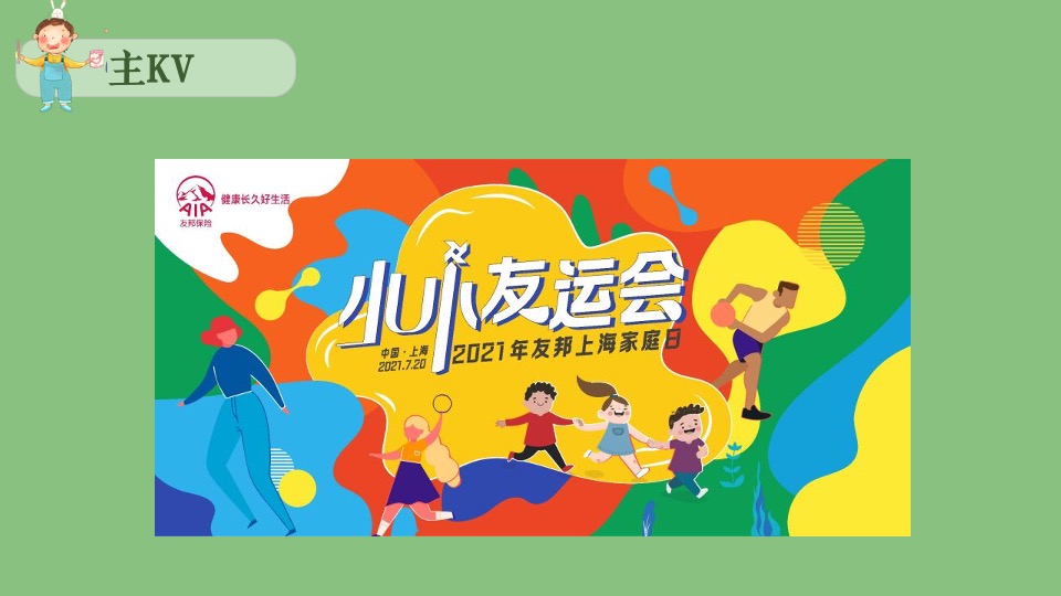 友邦上海家庭日（与友行 共成长主题）活动策划方案