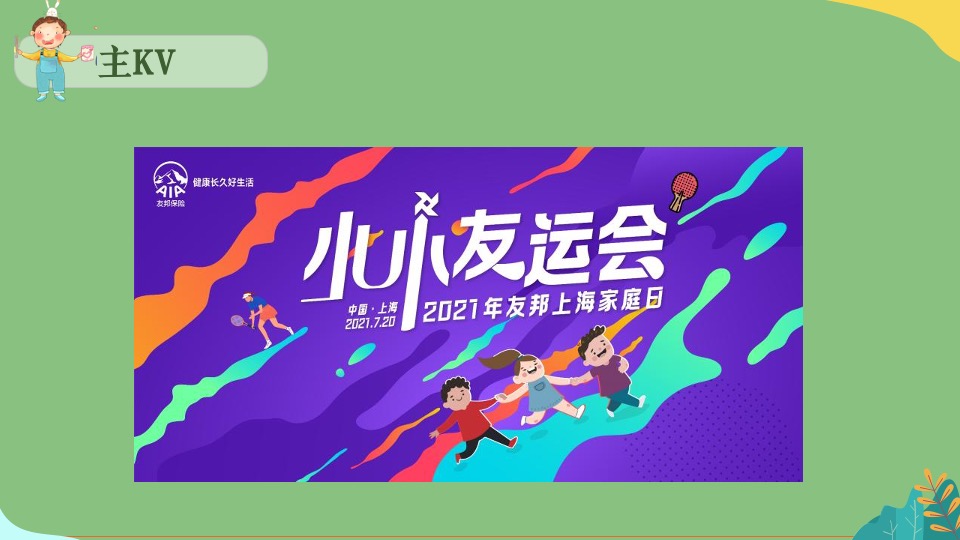 友邦上海家庭日（与友行 共成长主题）活动策划方案