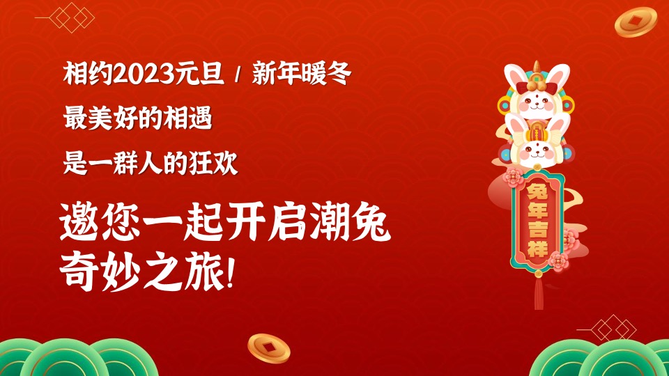 商业地产兔年元旦新春国潮市集嘉年华活动策划方案