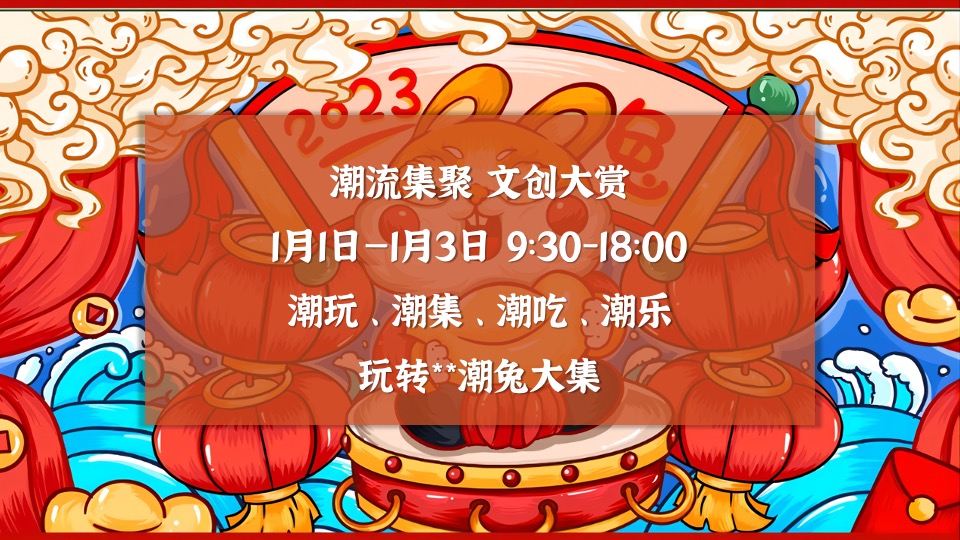 商业地产兔年元旦新春国潮市集嘉年华活动策划方案