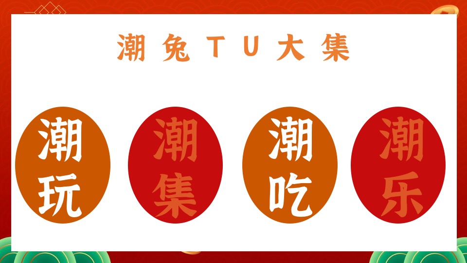 商业地产兔年元旦新春国潮市集嘉年华活动策划方案