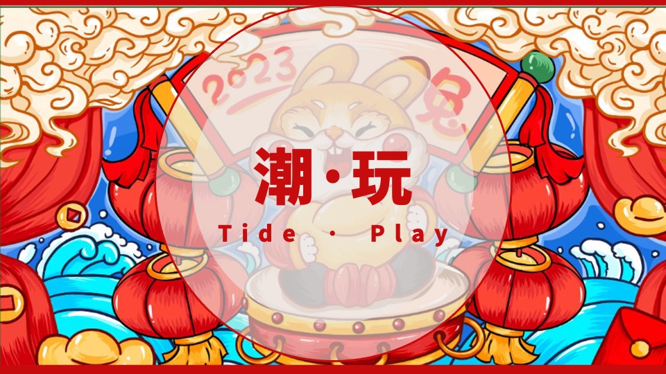 商业地产兔年元旦新春国潮市集嘉年华活动策划方案