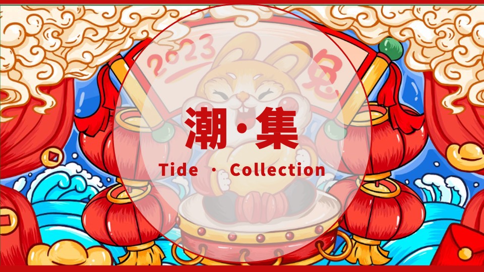 商业地产兔年元旦新春国潮市集嘉年华活动策划方案