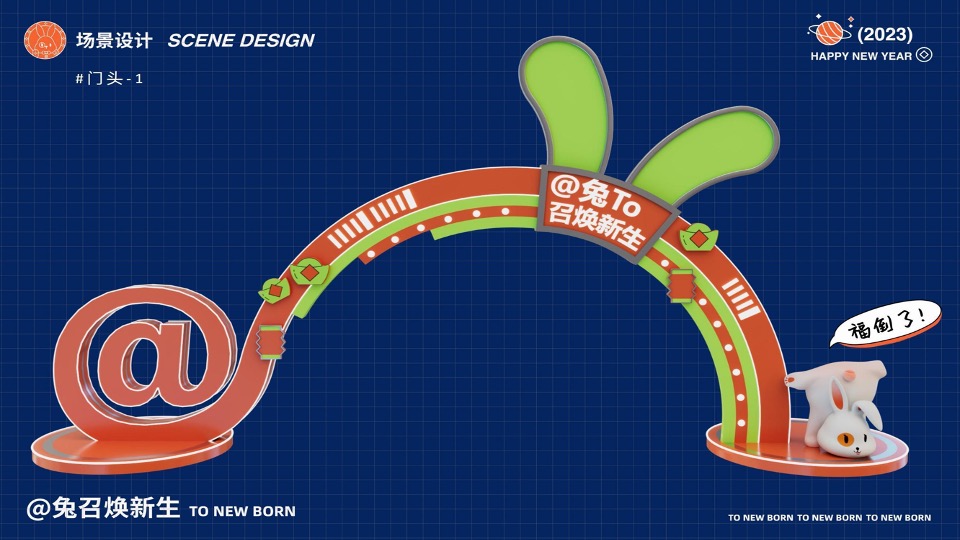 兔年元旦春节元宵美陈DP打卡灵感图集方案