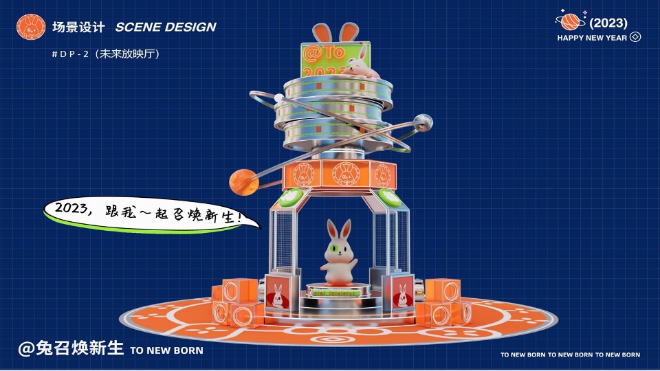 兔年元旦春节元宵美陈DP打卡灵感图集方案