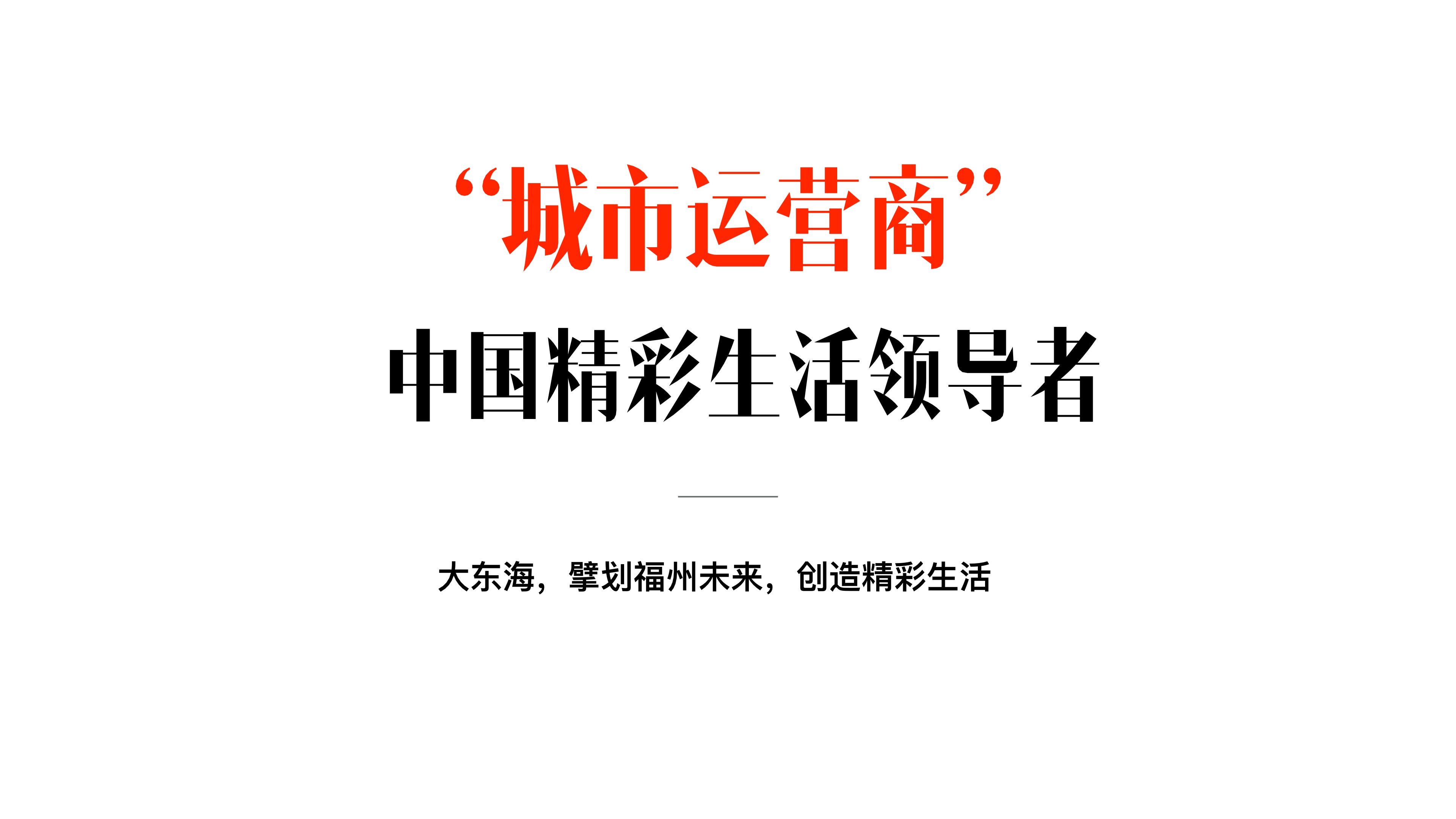 福州长乐百万方TOD项目策略提报#综合体#