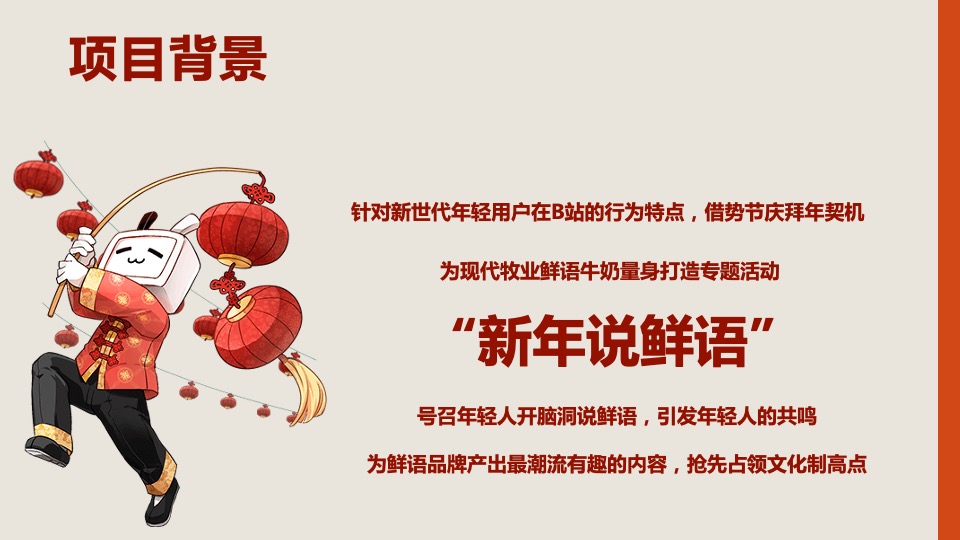 现代牧业&bilibili2018新年传播结案报告