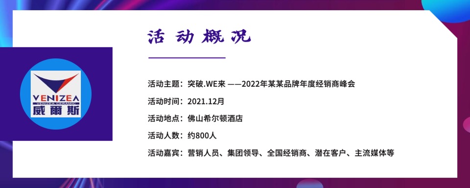 品牌企业年度经销商峰会（突破·WE来主题）活动策划方案