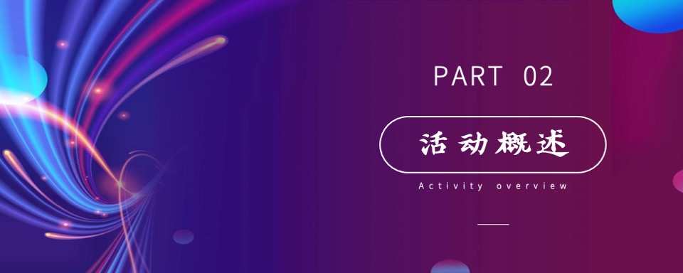 品牌企业年度经销商峰会（突破·WE来主题）活动策划方案